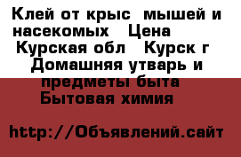 Клей от крыс, мышей и насекомых › Цена ­ 130 - Курская обл., Курск г. Домашняя утварь и предметы быта » Бытовая химия   
